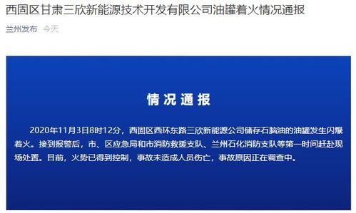 兰州通报甘肃三欣新能源技术开发油罐着火情况 火势已得到控制