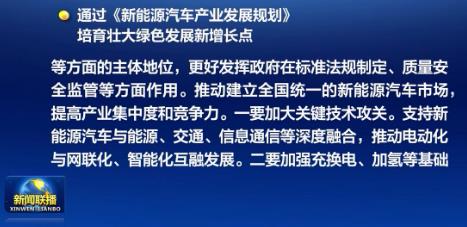 加大关键技术攻关 新能源汽车产业发展规划 获通过