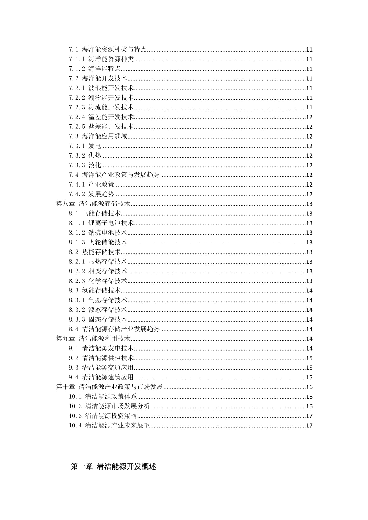 新能源行业清洁能源开发与利用技术方案